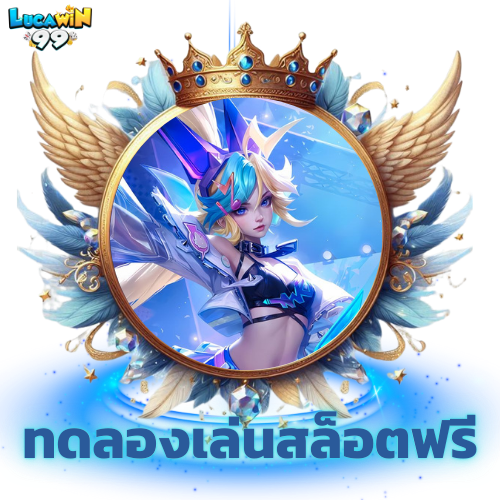 LUCAWIN99-ทดลองเล่นสล็อตฟรี