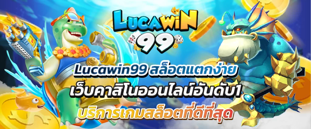 Lucawin 99 เว็บคาสิโนออนไลน์อันดับ1 บริการเกมสล็อตที่ดีที่สุด