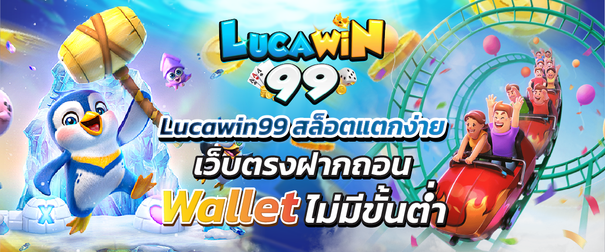 Lucawin99 สล็อตแตกง่าย เว็บตรงฝากถอน Wallet ไม่มีขั้นต่ำ