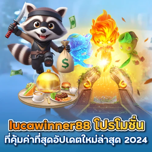 lucawinner88 โปรโมชั่นที่คุ้มค่าที่สุดอัปเดตใหม่ล่าสุด