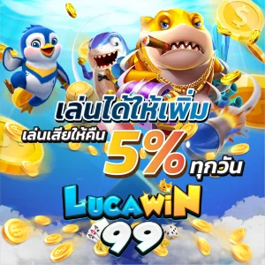 เล่นได้ให้เพิ่ม เล่นเสียให้คืน 5% ทุกวัน