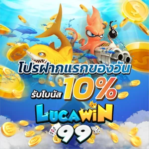 โปรฝากแรกของวันรับโบนัส 10%