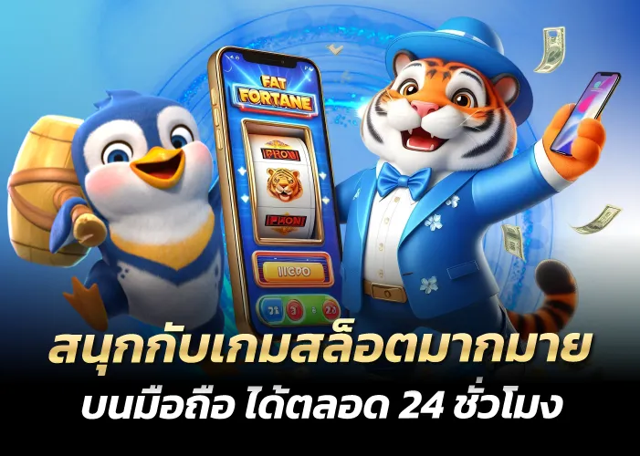 สนุกกับเกมสล็อตมากมาย บนมือถือ ได้ตลอด 24 ชั่วโมง