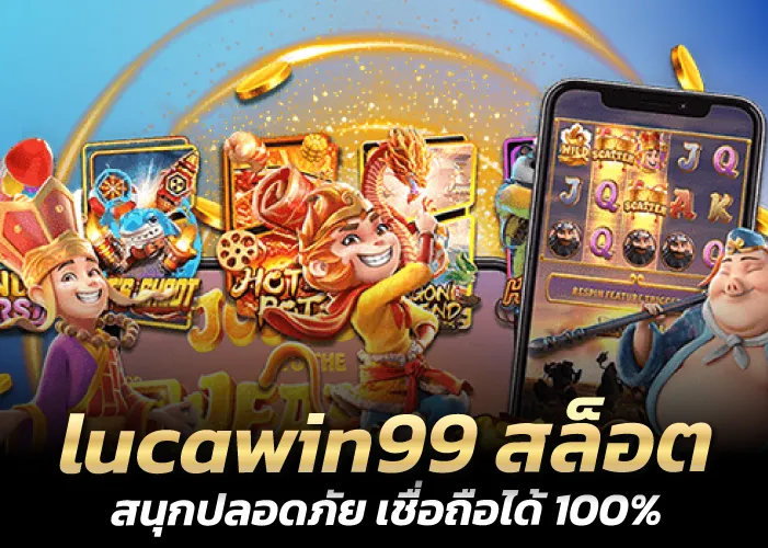 lucawin99 สล็อต สนุกปลอดภัย เชื่อถือได้ 100%