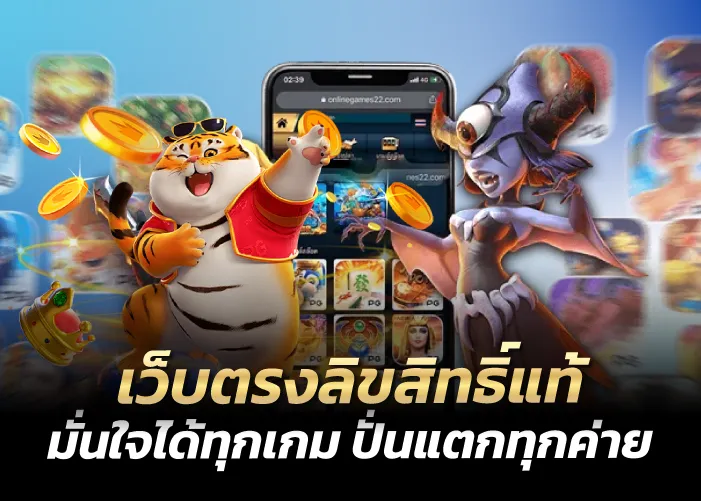 เว็บตรงลิขสิทธิ์แท้ มั่นใจได้ทุกเกม ปั่นแตกทุกค่าย