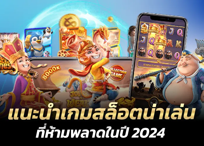 แนะนำเกมสล็อตน่าเล่น ที่ห้ามพลาดในปี 2024