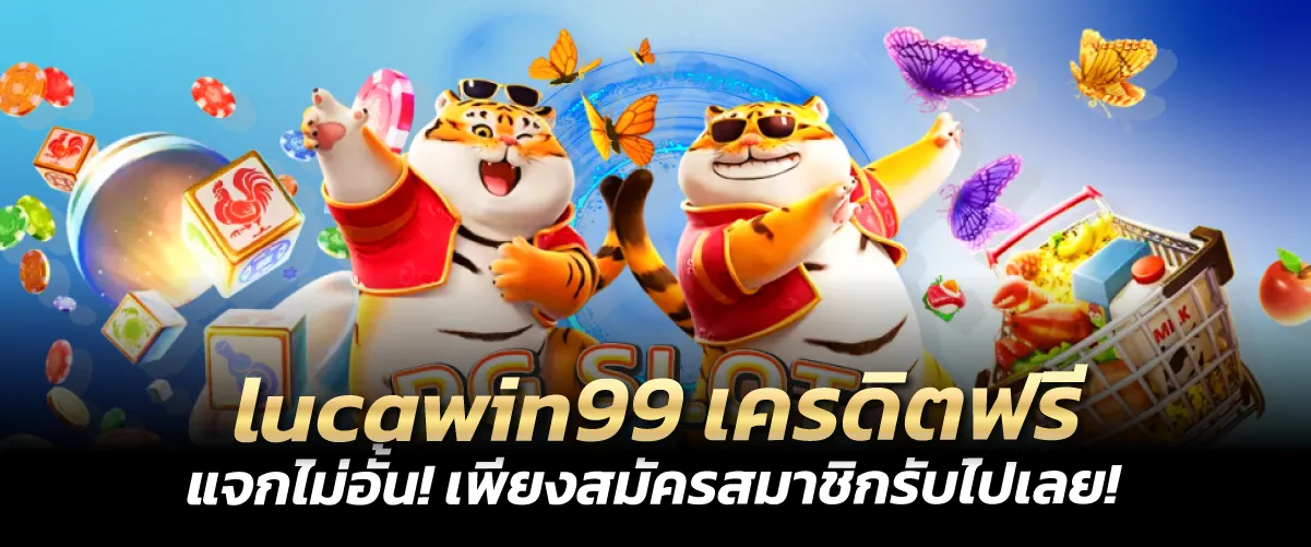 lucawin99 เครดิตฟรี