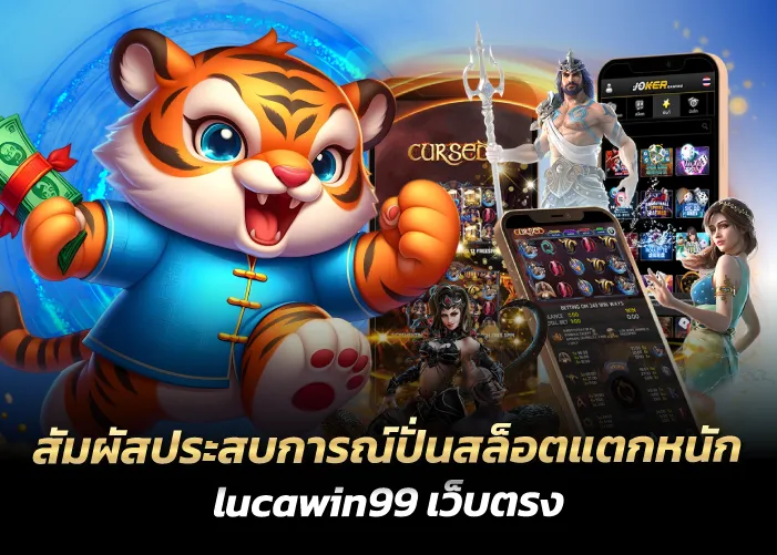 สัมผัสประสบการณ์ปั่นสล็อตแตกหนัก lucawin99 เว็บตรง