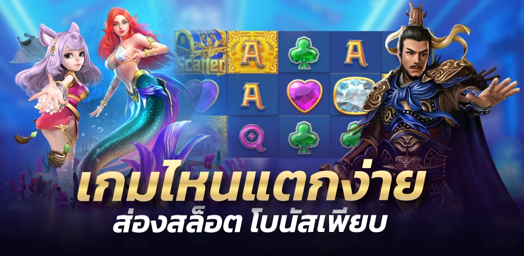 เกมไหนแตกง่าย ส่องสล็อต โบนัสเพียบ