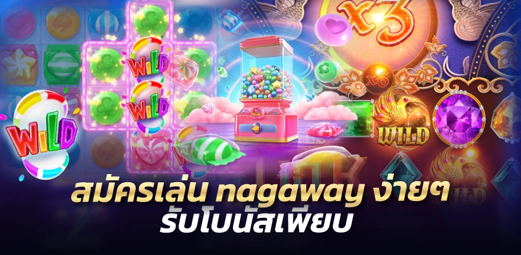 สมัครเล่น nagaway ง่ายๆ รับโบนัสเพียบ