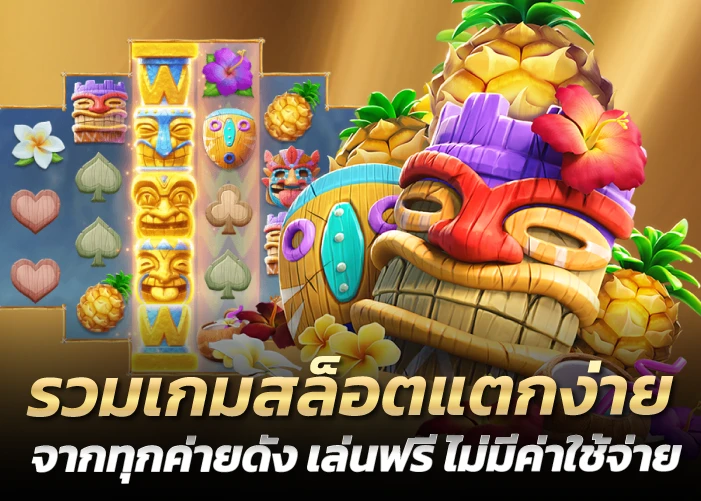 รวมเกมสล็อตแตกง่าย จากทุกค่ายดัง เล่นฟรี ไม่มีค่าใช้จ่าย