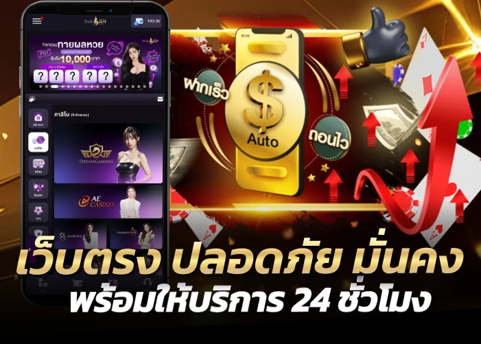 เว็บตรง ปลอดภัย มั่นคง พร้อมให้บริการ 24 ชั่วโมง