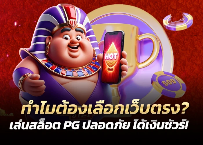 ทำไมต้องเลือกเว็บตรง? เล่นสล็อต PG ปลอดภัย ได้เงินชัวร์!