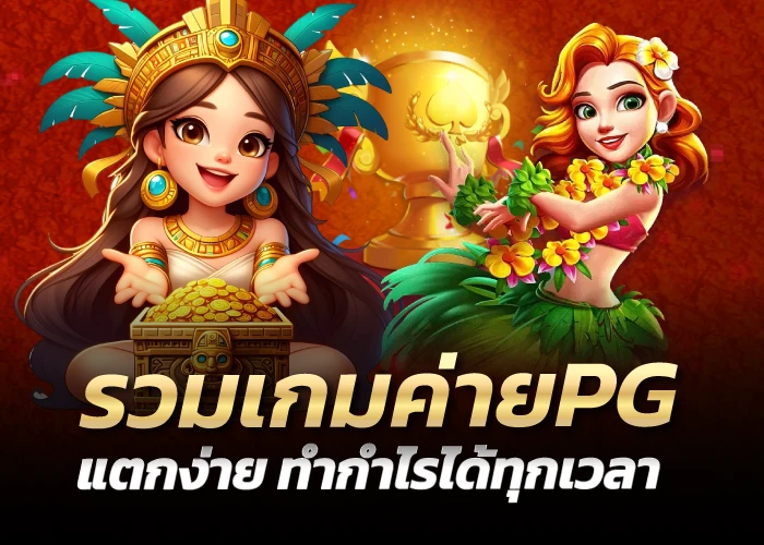 รวมเกมค่ายPG แตกง่าย ทำกำไรได้ทุกเวลา