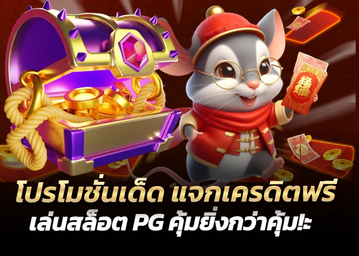 โปรโมชั่นเด็ด แจกเครดิตฟรี เล่นสล็อต PG คุ้มยิ่งกว่าคุ้ม!