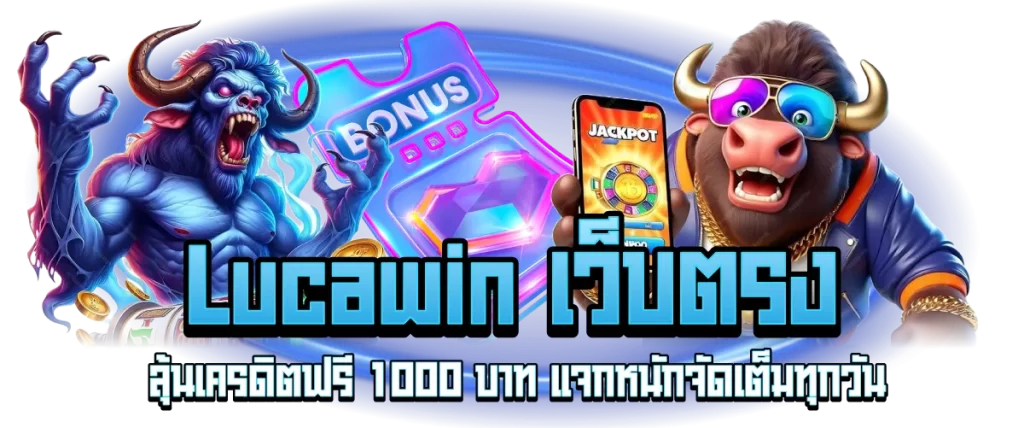 Lucawin เว็บตรง ลุ้นเครดิตฟรี1000บาท แจกหนักจัดเต็มทุกวัน