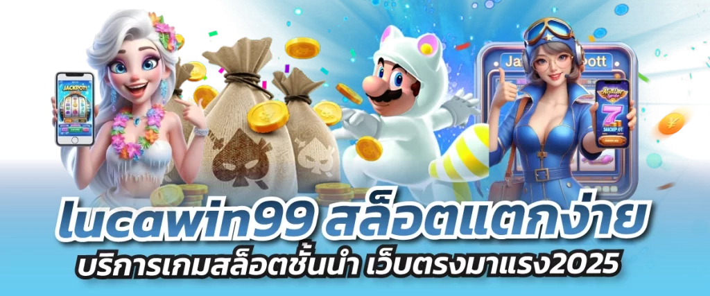lucawin99 สล็อตแตกง่าย-หน้าปก