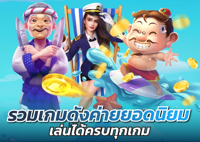 รวมเกมดังค่ายยอดนิยม เล่นได้ครบทุกเกม