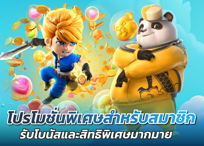 โปรโมชั่นพิเศษสำหรับสมาชิก - รับโบนัสและสิทธิพิเศษมากมาย